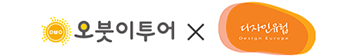 오붓이투어